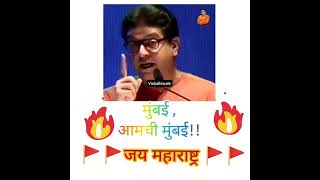 RAJ THACKERAY BEST DIALOGUE ❤️👑 ‎@Rajsaheb_samarthak  #shorts #short