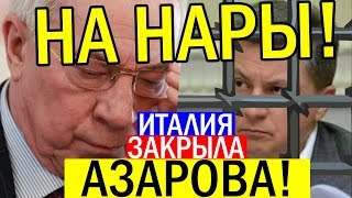 Наконец-то! Сына беглого Азарова АРЕСТУЮТ - Италия сделала МОЩНОЕ заявление