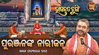 BHAGABATA TUNGI -ଭାଗବତ ଟୁଙ୍ଗି - EP-556 - ପୁରଞ୍ଜନଙ୍କର ନାରୀଜନ୍ମ | Baba Satyananda Das |SIDHARTH BHAKTI