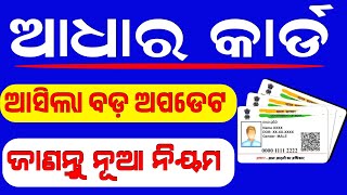 ଆଧାର କାର୍ଡ ର ବଡ଼ ଅପଡେଟ || Aadhar Card new Updates #aadharcard #aadhar