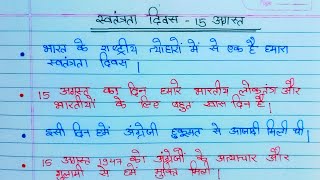 10 line Essay on independence day in hindi || 15 august Essay || हिंदी में स्वतंत्रता दिवस पर निबंध