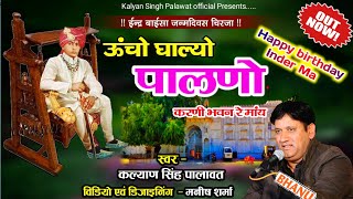 ईन्द्र बाईंसा चिरजा | Uncho Ghalyo Palno Karni | ऊंचो घाल्यो पालणो करणी भवन | Kalyan Singh Palawat I