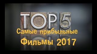 САМЫЕ ПРИБЫЛЬНЫЕ ФИЛЬМЫ 2017