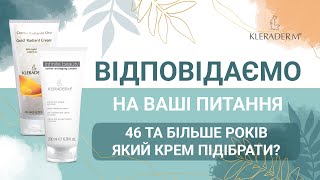 Відповідаємо на ваші питання: Мені 46, який крем підібрати?