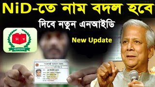 নাম বদল খুব সহজেই-ভোটার আইডি কার্ড সংশোধন ঘরে বসেই | Nid Card Correction Online BD