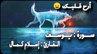 ماتيسر من سورة يوسف |  اسلام كمال | أرح فؤادك ⁦🎧😌