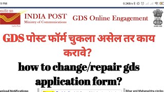 GDS पोस्ट फॉर्म चुकला असेल तर काय करावे? how to change/repair gds application form?