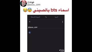 اسماء bts بالصيني ? صدمة 😲