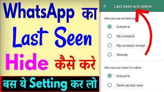 WhatsApp par last seen hide kaise kare|how to hide last seen in WhatsApp|whatsapp last seen hide