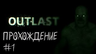 🔴 Nakazanie Online │OUTLAST│ПРОХОЖДЕНИЕ│