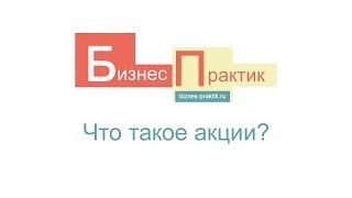 #1 Что Такое Акции