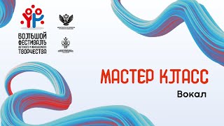 Мастер класс: Вокал