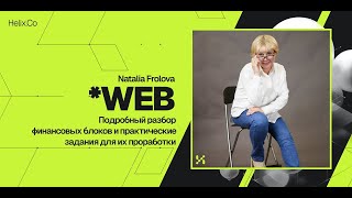 HelixWeb / Natalia Frolova / Подробный разбор финансовых блоков и практические задания