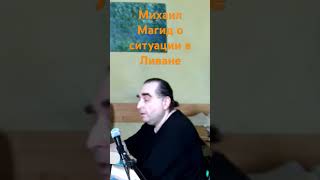 Жёстко о внутренней ситуации в Ливане -- Михаил Магид  #простожесть