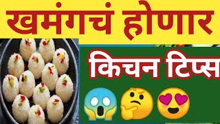 👍 सर्व सुगरणीसाठी महत्त्वाच्या किचन टिप्स |Kitchen Tips |Cooking Tips |Cooking Hacks|Kitchen#food