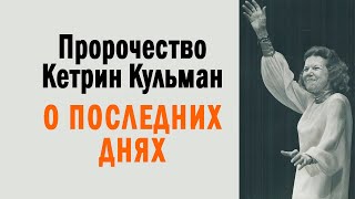 Пророчество Кэтрин Кульман о последних днях