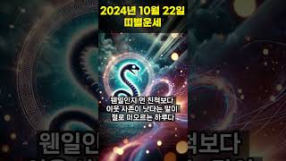 2024년 10월 22일 용띠, 뱀띠 오늘의운세!! #오늘의운세 #띠별운세 #운세 #용띠운세 #뱀띠운세 #행운의운세 #행운 #shorts