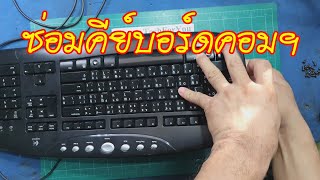 ซ่อมคีย์บอร์ด(Keyboard)คอมพิวเตอร์