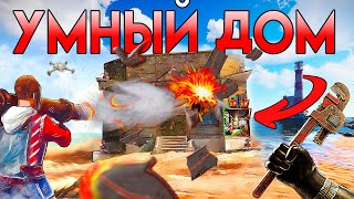 МОЙ УМНЫЙ ДОМ РЕЙДЯТ РАКЕТАМИ В ОНЛАЙНЕ! ФИЛЬМ РАСТ / RUST