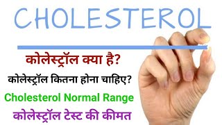 कोलेस्ट्रॉल क्या है? कोलेस्ट्रॉल कितना होना चाहिए? Cholesterol normal range