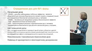 "Ранние фазы: планирование и переход к I фазе клинического исследования". Анна Быкова