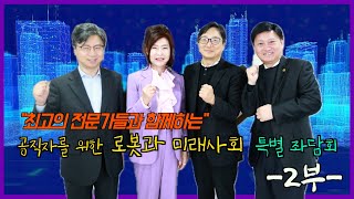 로봇과 미래사회, 지자체 어떻게 대응할 것인가? 공직자를 위한 특별좌담회 - 2편