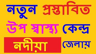 নতুন প্রস্তাবিত উপ-স্বাস্থ্য কেন্দ্র নদীয়া  জেলায় | New Sub Center Proposal for Nadia district