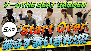 #4 【歌いきれ】「Start Over」5人で被らず歌いきれ！