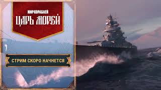 Турнир «Царь морей» "Мир кораблей" || LAN - Финал День 2