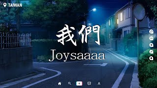 Joysaaaa - 我們【動態歌詞/Pinyin Lyrics】『我終於成全我成全你美麗的活，只是某個角落看到的泡沫。』