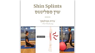 שין ספלינטס | Shin Splints (שיקום)