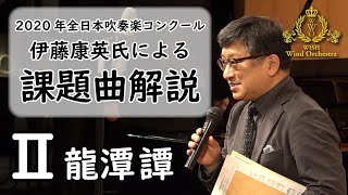 【伊藤康英氏による2020年度全日本吹奏楽コンクール課題曲解説】課題曲Ⅱ 龍潭譚