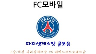 (FC모바일) 8강2차전 파리생제르망 VS 페예노르트로테르담 파리생제르망 골모음