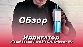 Xiaomi Soocas Portable Oral Irrigator W3//Обзор ирригатора