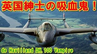 【イギリス】黎明期の成功作『デ・ハビランド バンパイア』空母でも運用された『シーバンパイア』海の吸血鬼とは！航空自衛隊でも研究されたジェット戦闘機の挑戦の記憶とは 【ポイントＴＶ】エリア88