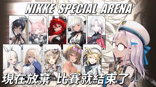 NIKKE - 特殊競技場 - 看著有點眼熟 - Ep3 #NIKKE PVP ARENA