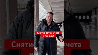 КАСКО и снятие авто с учета