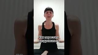 Как перестать раздражаться