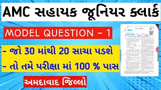 amc junior clerk exam 2024 | amc junior clerk model questions and answers | amc junior clerk exam