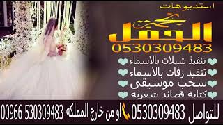 شيلة ترحبيه 2020 ترحيب عام = تنفيذ بالاسماء 0530309483