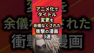 ㊗️100万再生！！アニメ化でタイトル変更を余儀なくされた衝撃の漫画3選【アニメ漫画解説】#shorts