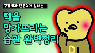 턱을 망가뜨리는 최악의 습관들을 소개합니다.