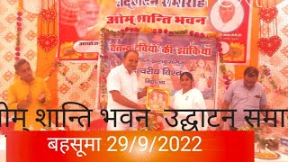 ओम शांति भवन उद्घाटन समारोह बहसूमा मेरठ जिला 29/9/2022 video को पूरा देखना चैनल subscribe  कर लेना