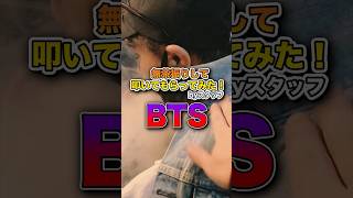 BTS - FAKE LOVE 無茶振りして叩いてもらってみた！ byスタッフ #bts #fakelove #kpop