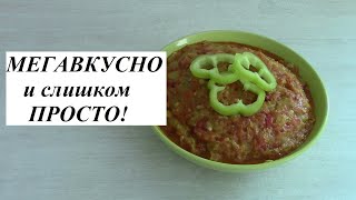 Простая и очень вкусная икра из кабачков / Кабачковая икра / Что приготовить из кабачков? Цуккини