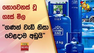 නොවෙනස් වූ ගැස් මිල - ලෝක වෙළඳපලේ මිල ඉහළ ගියත් මිල වෙනසක් නැහැ - Hiru News