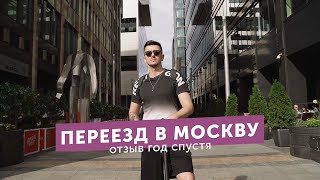 Переезд в Москву. Отзыв спустя год жизни.