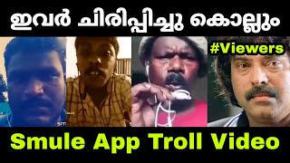 ഇങ്ങനെയൊന്നും പാടല്ലേ.. 🙏🤣😂 | Mallu Troll Master | Troll Malayalam | Smule Troll Video