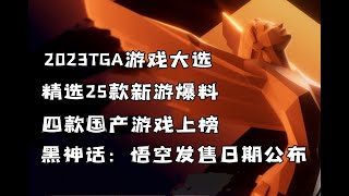 2023年TGA盛典25款新游爆料，一口气看完明年能玩啥