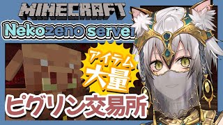 【Minecraft】ピグリンを強制的に働かせる【#猫瀬乃しん】